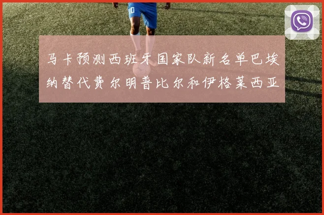 马卡预测西班牙国家队新名单巴埃纳替代费尔明普比尔和伊格莱西亚斯入选