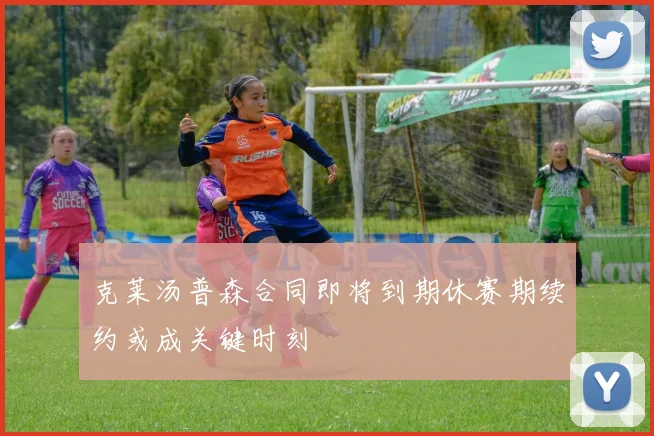 克莱汤普森合同即将到期休赛期续约或成关键时刻