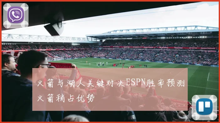 火箭与湖人关键对决ESPN胜率预测火箭稍占优势