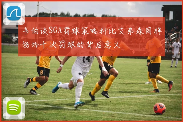 韦伯谈SGA罚球策略科比艾弗森同样场均十次罚球的背后意义
