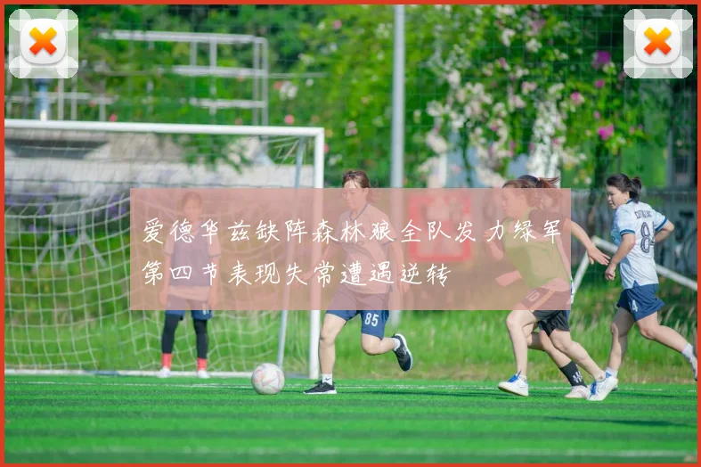 爱德华兹缺阵森林狼全队发力绿军第四节表现失常遭遇逆转