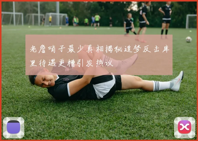 老詹哨子最少真相揭秘追梦反击库里待遇更糟引发热议