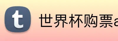 世界杯购票app平台 Logo